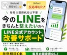 プロが改善！成約を生むLINE配信と導線設計します 配信が止まっている方必見！無理なく続けられる運用を提案します イメージ1