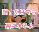 自分に優しくなれない時、私があなたに優しくします 話す事で、自分自身を癒しましょう♡自分を甘やかしましょう。 イメージ1