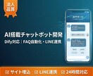 AI搭載チャットボットを開発・導入します Dify対応｜FAQ自動化・LINE連携可｜法人品質 イメージ1