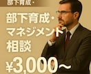 成果に直結する営業マネジメント相談お受けします 成果につながる営業管理を実践的に支援！ イメージ1