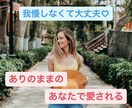 我慢しなくていい❣️ありのままのあなたで愛されます モヤモヤ/愚痴/今すぐ/雑談/話し相手/家族/雑談/恋愛 イメージ1