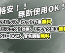 テロップやカット作業その他すべて無料で編集します 格安なのに無断使用OK！！！！ イメージ1