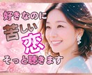 恋愛の悩み❤️誰にも言えない気持ち❤️受け止めます 恋愛相談/今すぐ/悩み/片思い/不倫関係/将来の不安 イメージ1