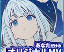 歌ってみた・オリジナル曲のMV制作承ります PVやMV、CM制作経験あり。あなた色の作品を届けましょう！ イメージ1