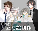 TRPG用の立ち絵お描きします TRPG用のPC、NPCの立ち絵を描きます！ イメージ1
