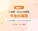 夫婦・恋人、この先どうなる？今後を占います どう動けばよいかを一緒に見ます イメージ1