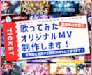 企業実績あり/ 歌みた・オリジナルMV制作します お気軽なご相談歓迎！即レス！初めての方もお急ぎの方も安心！ イメージ1