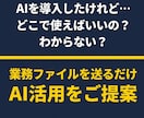 業務ファイルを送るだけ。AIで効率化の提案をします Excel・マニュアル・日報など実際データから、AI活用提案 イメージ1