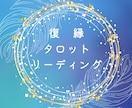 復縁タロットリーディングあの人の本音未来を占います ✨24時間以内回答✨復縁詳細鑑定 イメージ1