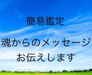 モニター付き簡易版＊魂からのメッセージお伝えします 魂とつながる、あなただけの一言 イメージ1