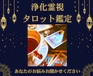 電話占い☆霊視タロットで占い☆浄化できます 恋愛・人間関係・仕事・未来☆気持ちが楽になる浄化霊視タロット イメージ1