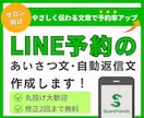 サロン向け／LINE予約のあいさつ文を作成します 美容室・整体院の店舗向けに予約が入りやすい文章をお作りします イメージ1