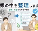 副業で迷ってる方の相談を整理します 考えすぎて動けない方へ、次の一歩を明確に イメージ1