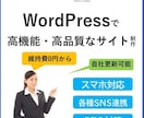 ワードプレスで高品質なHPやEストアを作ります 【高品質・スマホ対応・SEO対応】親切丁寧に作成します イメージ1