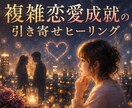 どんな複雑恋愛も近道成就ヒーリングで叶えます 人に言えない複雑恋愛を、彼独占な毎日へ大逆転♡ イメージ1