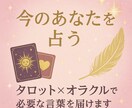 今のあなたを占う｜タロット×オラクルで言葉届けます 恋愛・仕事・不安に｜2種のカードで“今必要な言葉”を届けます イメージ1