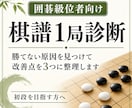 囲碁級位者｜棋譜診断し初段に近づく改善点を伝えます なぜその手を打つか？本質を掴み実戦で活かせる考え方を伝えます イメージ1