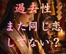 なぜ同じ恋を繰り返すのか、理由を過去世から視ます 気づくと同じ恋を繰り返していませんか、その流れに気づいた方へ イメージ1