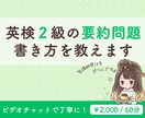 英検2級、要約問題の書き方を教えます 英検の要約問題を初めてやる方に、ゼロから徹底指導いたします イメージ1