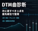 DTM曲の改善点を3つ診断します MIX・アレンジ・音色を具体策と数値まで提案 イメージ1