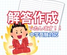 解答のない過去問の解答作成致します 中学受験対応！解答作ります！！ イメージ1