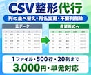 商品・受注CSVを指定形式に整えます 列の並べ替え・削除・名称変更をまとめて対応 イメージ1