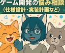 ゲーム開発の仕様・設計・技術相談のります ゲーム開発の壁を一緒に乗り越えませんか？タスク整理も対応可！ イメージ1