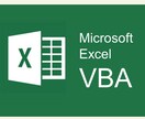 Excellマクロ、VBA作成します 業務効率化のためのVBA構築をいたします！ イメージ1