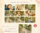 ペットとの思い出を物語絵本にします 世界に一つのうちの子ストーリー イメージ2