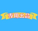 こちらは特定の購入者様専用の出品になります 特定の方専用です。よろしくお願いします。 イメージ1
