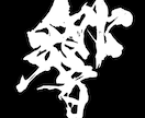 泥臭くも美麗にも！印象に残る筆文字ロゴ作ります 大舞台を彩ってきた圧倒的な表現力で、イメージを形にします イメージ8