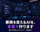 業務を変えるAIアプリ・エージェント開発します 簡易botでは終わらせない。業務に組み込む本格AIを開発 イメージ1