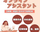 オンラインアシスタントが単発で業務をお手伝いします 2時間～スポット利用可能！雑務の時間を本業に使いたい方に イメージ1