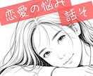 恋愛の相談ごと、お聞きします ‐ 恋愛、結婚、失恋、復縁、不倫 など ‐ イメージ1