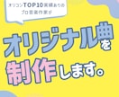 印象に残るキャッチーなオリジナル曲を制作します カスタマイズ柔軟対応◎予算や目的に合わせた最適プランをご提案 イメージ1