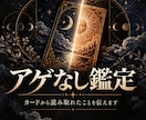 霊感タロットで仕事や恋愛をアゲ鑑定なしで占います 24時間以内に鑑定結果を文面で、丁寧にお伝え致します。 イメージ1