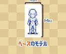 レトロゲーム風！3頭身ドット絵キャラ作ります まばたきアニメーションを無料でお付けします。 イメージ2