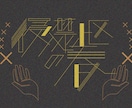 文字のデザインします 唯一無二のユニークな文字を制作します！！ イメージ8