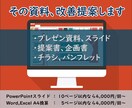 プレゼン・各種資料をチェック、改善案をご提示します その資料、ひとりよがりの資料になっていませんか？ イメージ1