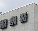 警察署へ提出する告訴状の作成サポートします 元刑事の視点から受理されるための告訴状の作成サポートします！ イメージ2