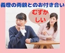 義理の両親との付き合いに悩む人のお話聞きます 義理だけど家族。付き合いの距離感を取るのが難しい！！ イメージ1