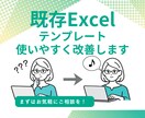 既存Excel・テンプレートを使いやすく改善します お使いのExcel・テンプレの作業効率化を支援します！ イメージ1