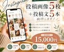 インスタ投稿画像5枚を制作します 個人店向け！投稿文5本とプロフィール改善案付き イメージ1