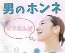 彼の気持ち・男の本音を、中立的立場からお伝えします 遊び？本気？ ウソ？ ホンネを徹底分析！やさしくお教えします イメージ10