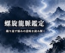 繰り返す悩みの意味を螺旋龍脈で鑑定します 螺旋の先で待つハイヤーセルフが、今のあなたに答えます イメージ1