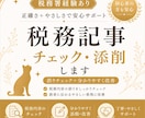 税務記事のチェック・添削します 税務署経験｜誤りチェック＋分かりやすく改善 イメージ1