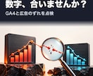 GA4と広告の計測ずれを診断します 誰が設定したか分からない計測を点検します イメージ1