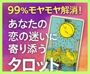 モヤモヤ解消！恋の悩みスッキリします 感情がぐるぐる、一人で抱えないで！答えはあなたの中に。 イメージ1