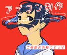 個性的でポップなアイコンお描きします アイデンティティ溢れる被らないアイコンをお探しの方はぜひ！ イメージ1