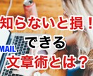 知らないと損！できるメール文章術をお教えいたします 不快感を与えない、相手に配慮したメール文とは？ イメージ1
